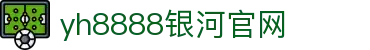 中国·银河集团(galaxy)有限公司-官方网站